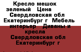 Кресло-мешок XXL зеленый › Цена ­ 3 200 - Свердловская обл., Екатеринбург г. Мебель, интерьер » Диваны и кресла   . Свердловская обл.,Екатеринбург г.